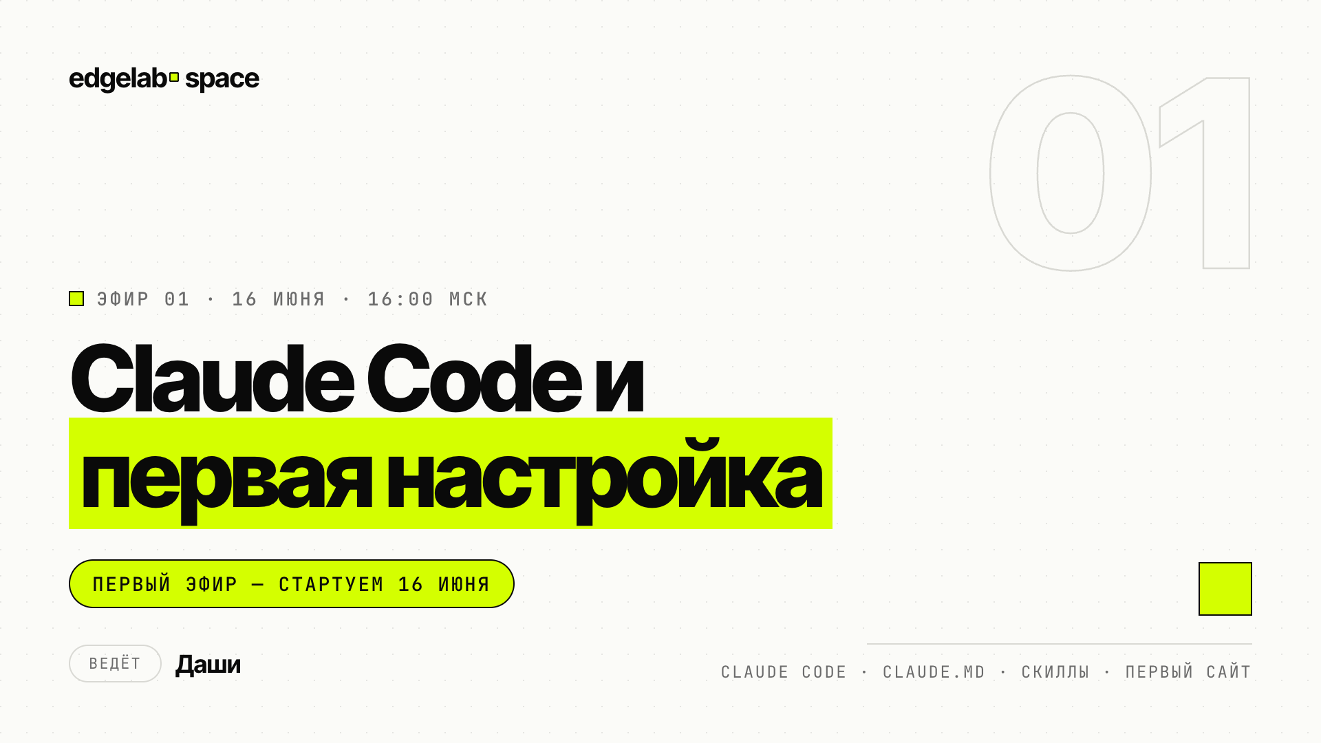 Эфир 01 — Claude Code и первая настройка