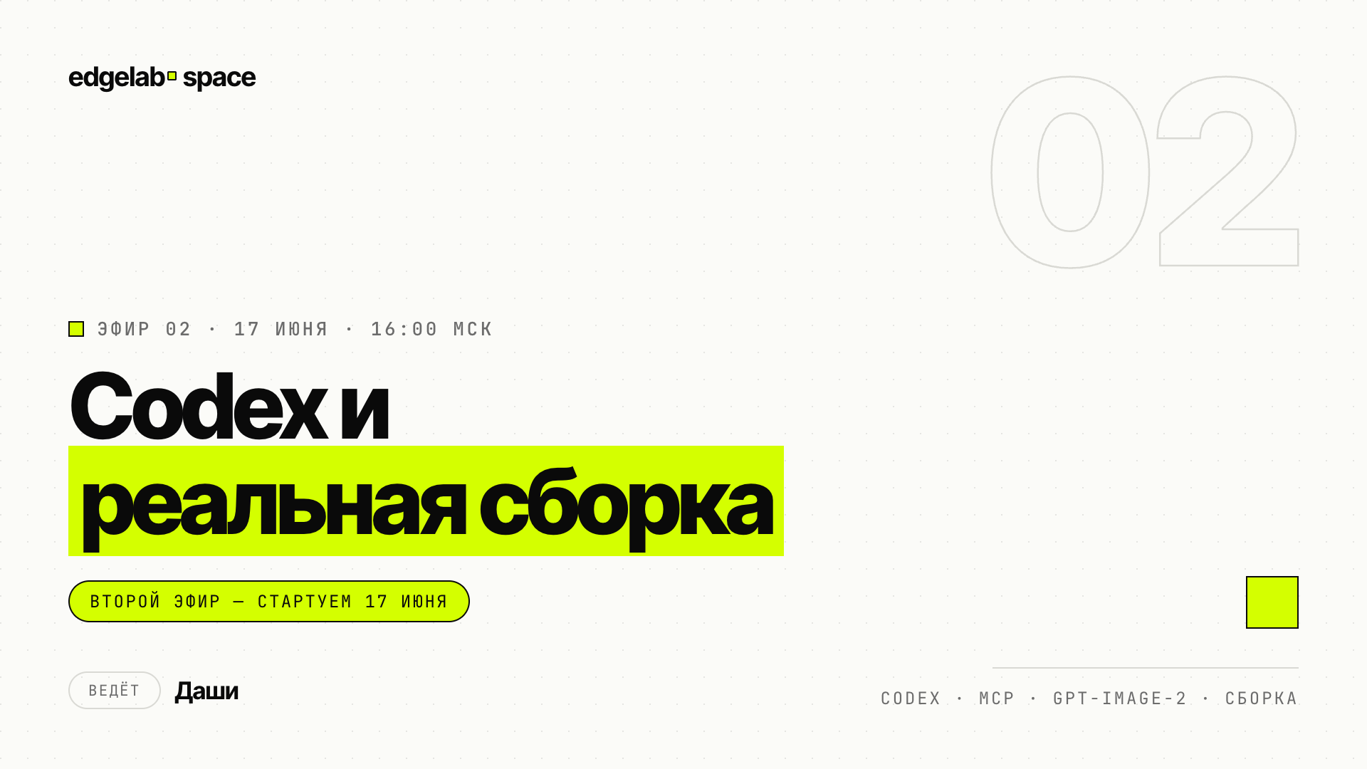 Эфир 02 — Codex и реальная сборка