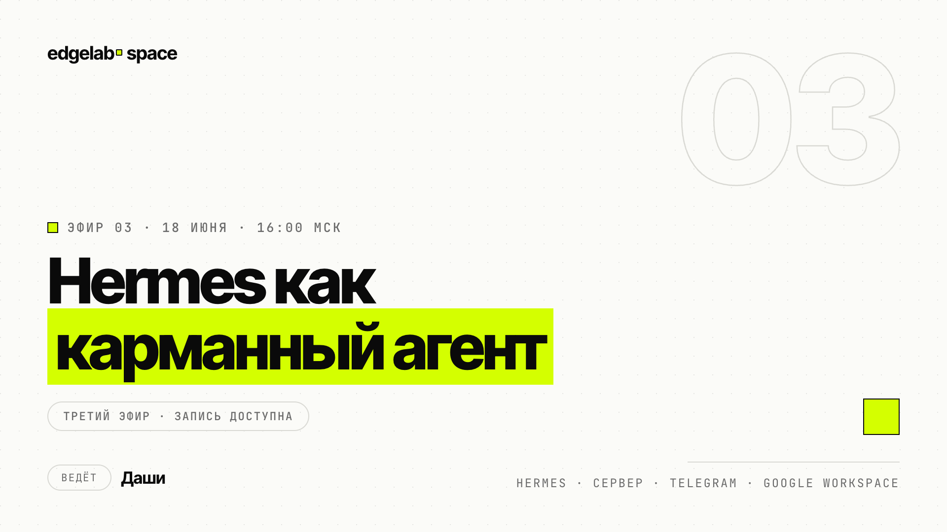 Эфир 03 — Hermes как карманный агент